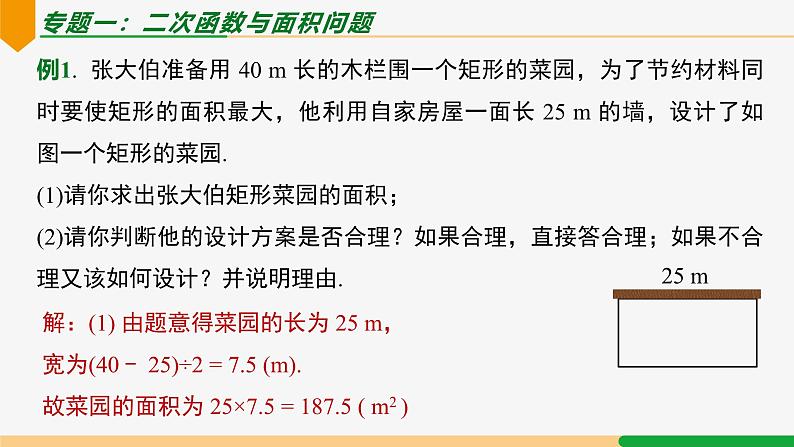 第22章 二次函数小结第3课时 专题二 二次函数与实际问题-2024-2025学年九年级数学上册教材配套同步课件(人教版)04