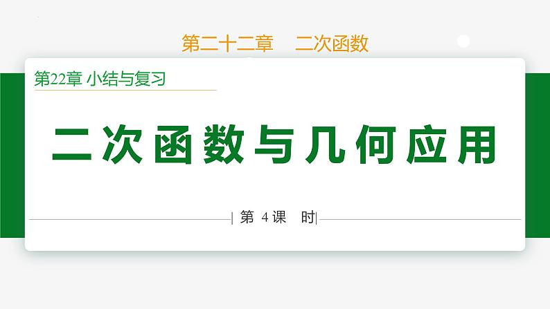 第22章 二次函数小结第4课时 专题三 二次函数与几何应用-2024-2025学年九年级数学上册教材配套同步课件(人教版)01