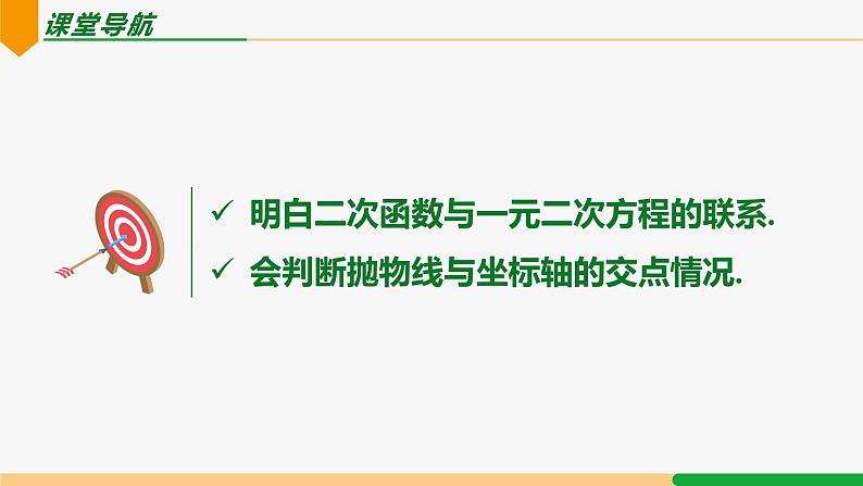 22.2 二次函数与一元二次方程 第1课时(关系)-2024-2025学年九年级数学上册教材配套同步课件(人教版)03