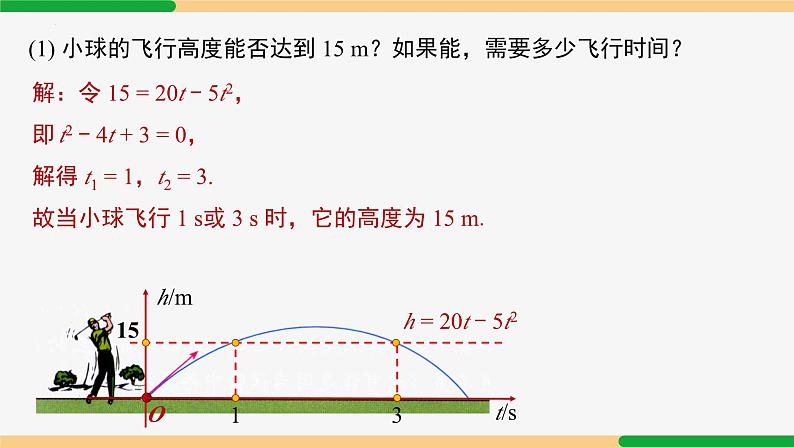 22.2 二次函数与一元二次方程 第1课时(关系)-2024-2025学年九年级数学上册教材配套同步课件(人教版)05