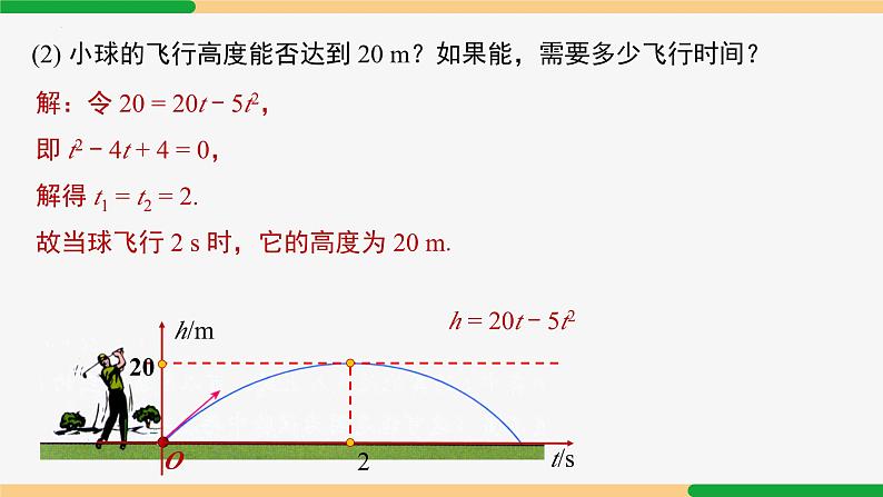 22.2 二次函数与一元二次方程 第1课时(关系)-2024-2025学年九年级数学上册教材配套同步课件(人教版)06