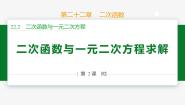 初中人教版（2024）22.2二次函数与一元二次方程公开课ppt课件