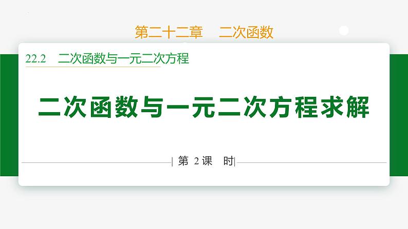 22.2 二次函数与一元二次方程 第2课时(求解)-2024-2025学年九年级数学上册教材配套同步课件(人教版)01