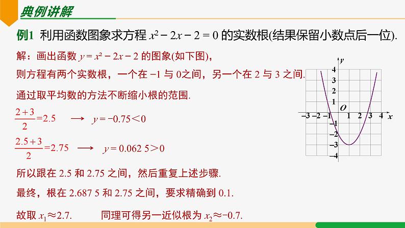 22.2 二次函数与一元二次方程 第2课时(求解)-2024-2025学年九年级数学上册教材配套同步课件(人教版)06