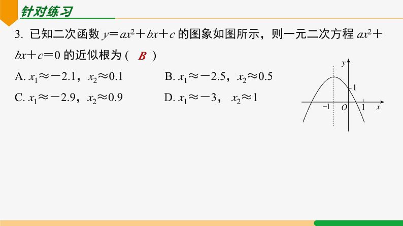 22.2 二次函数与一元二次方程 第2课时(求解)-2024-2025学年九年级数学上册教材配套同步课件(人教版)07