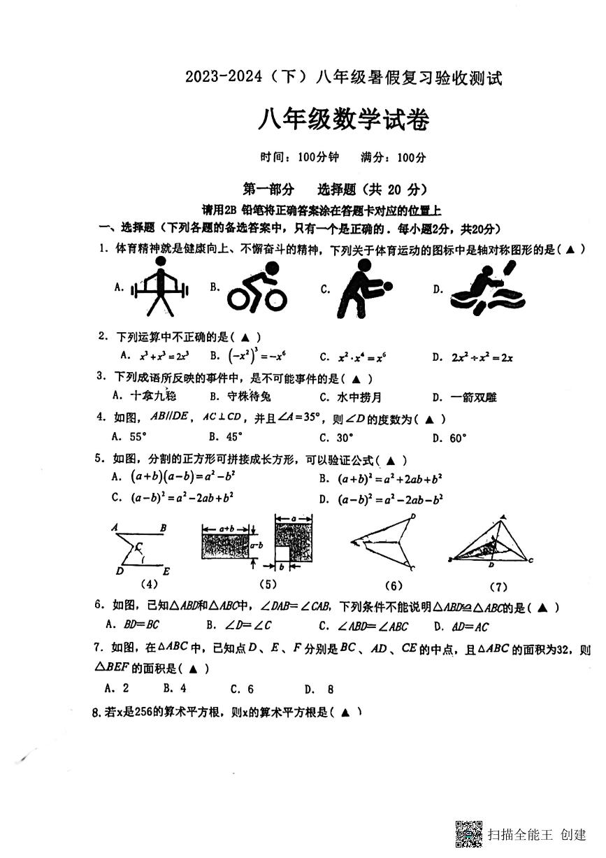 辽宁省丹东市第五中学2023-2024学年八年级下学期入学摸底考数学试卷