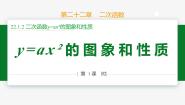 数学九年级上册22.1.2 二次函数y＝ax2的图象和性质背景图ppt课件