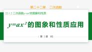 初中数学人教版（2024）九年级上册第二十二章 二次函数22.1 二次函数的图象和性质22.1.2 二次函数y＝ax2的图象和性质课前预习ppt课件