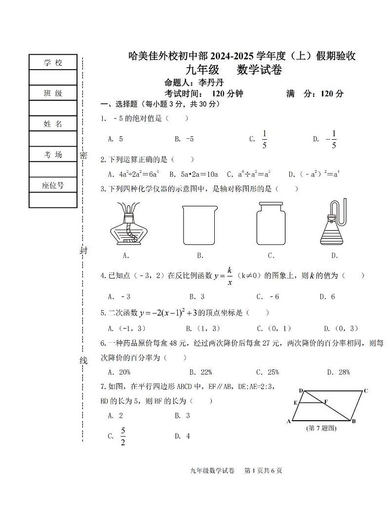 2024.8.30哈尔滨市美佳学校九年级(上)开学测试数学试卷和答案第1页