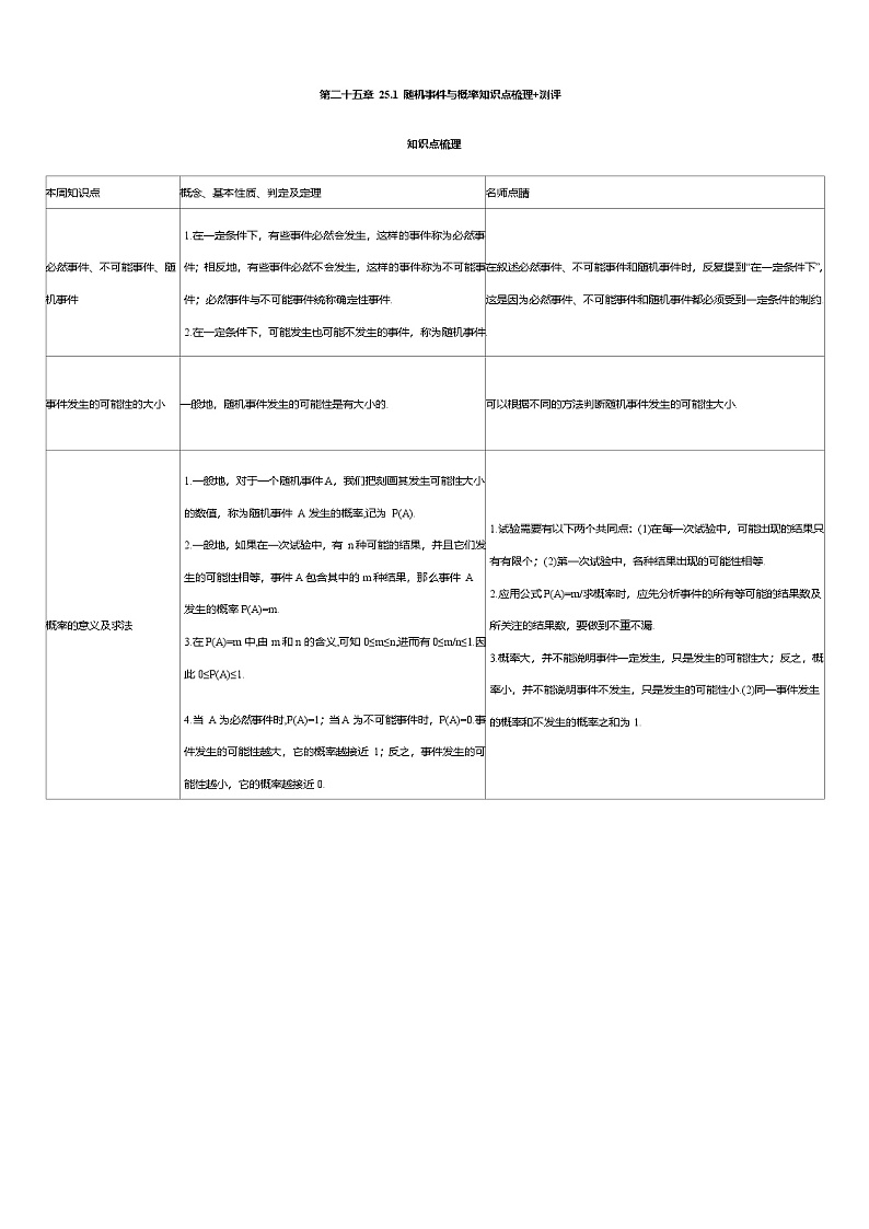 【知识点梳理】2024秋人教版初中数学九年级上册25.1 随机事件与概率知识点梳理+测评(含答案)01