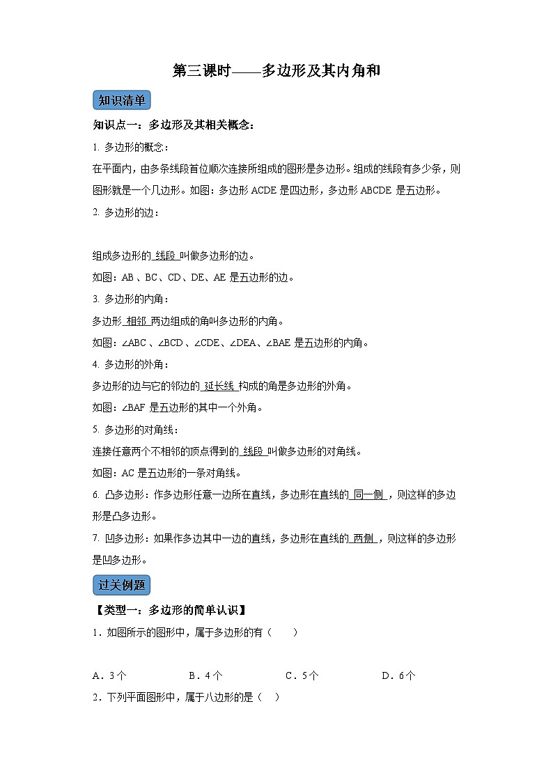第十一章第三课时多边形及其内角和 知识清单+例题讲解+课后练习 (含解析)数学人教版八年级上册01