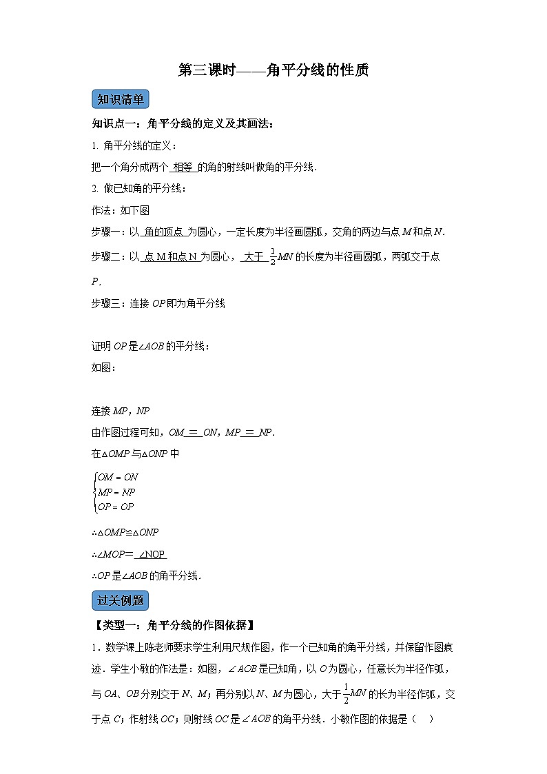 第十二章第三课时角平分线的性质 知识清单+例题讲解+课后练习 (含解析)数学人教版八年级上册01