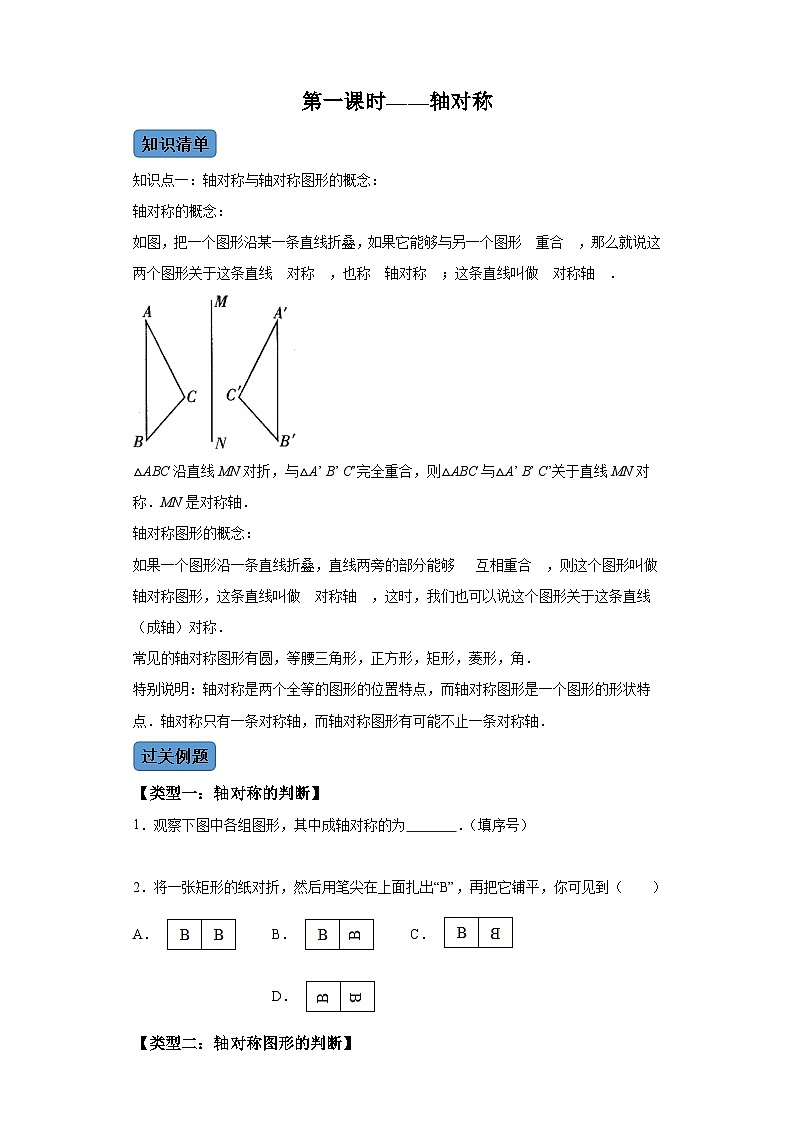 第十三章第一课时轴对称 知识清单+例题讲解+课后练习(含解析) 数学人教版八年级上册01