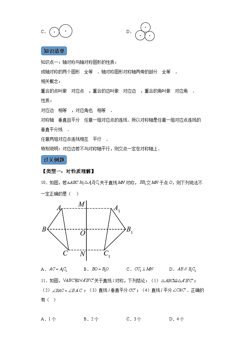 第十三章第一课时轴对称 知识清单+例题讲解+课后练习(含解析) 数学人教版八年级上册03
