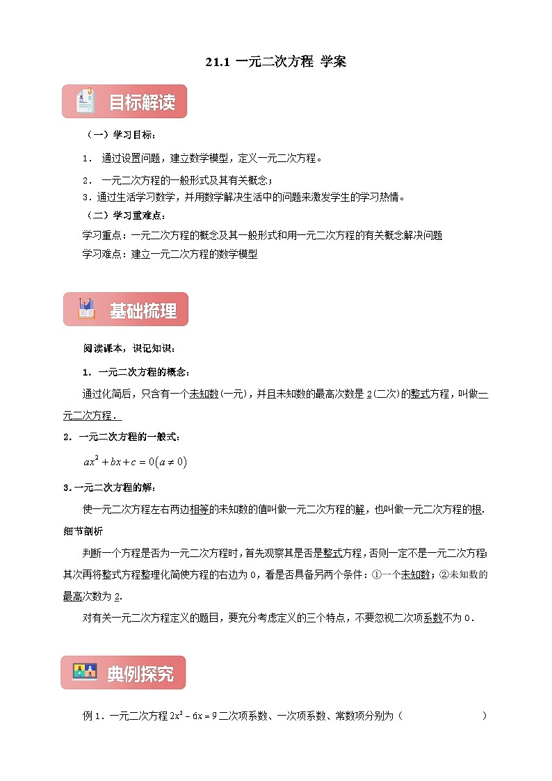 【新授预习】21.1 一元二次方程 学案人教版初中数学九年级上册(解析版 原卷版)01