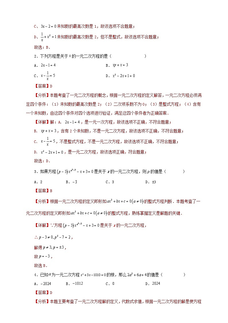 【新授预习】21.1 一元二次方程 学案人教版初中数学九年级上册(解析版 原卷版)03