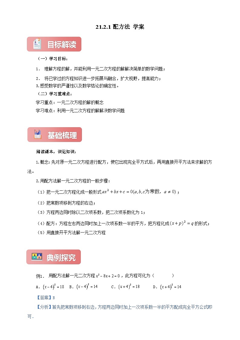 【新授预习】21.2.1 配方法 学案人教版初中数学九年级上册(解析版 原卷版)01