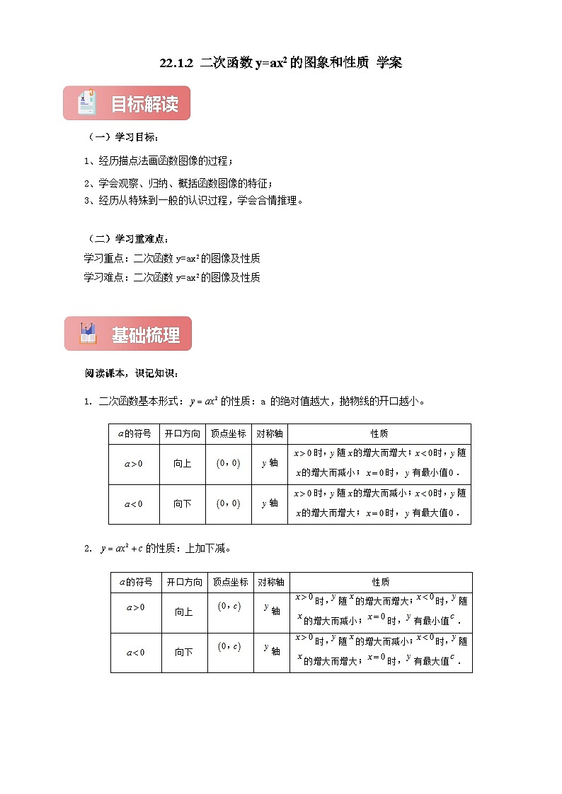 【新授预习】22.1.2 二次函数y=ax^的图象和性质 学案人教版初中数学九年级上册(解析版 原卷版)01