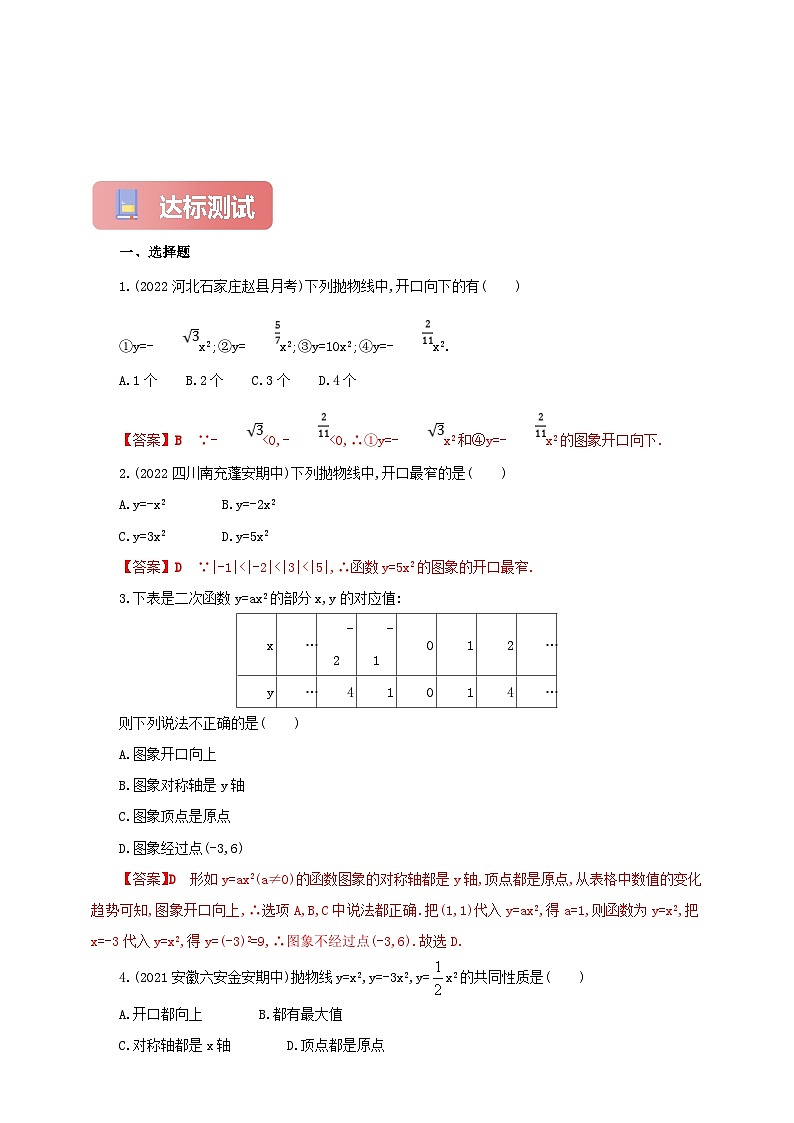 【新授预习】22.1.2 二次函数y=ax^的图象和性质 学案人教版初中数学九年级上册(解析版 原卷版)03