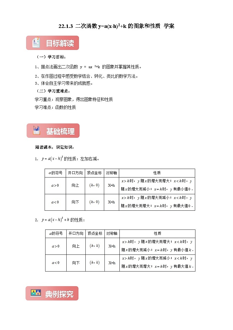【新授预习】22.1.3 二次函数y=a(x-h)^ k的图象和性质 学案人教版初中数学九年级上册(解析版 原卷版)01