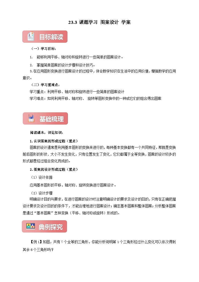 【新授预习】23.3 课题学习 图案设计 学案人教版初中数学九年级上册(解析版 原卷版)01