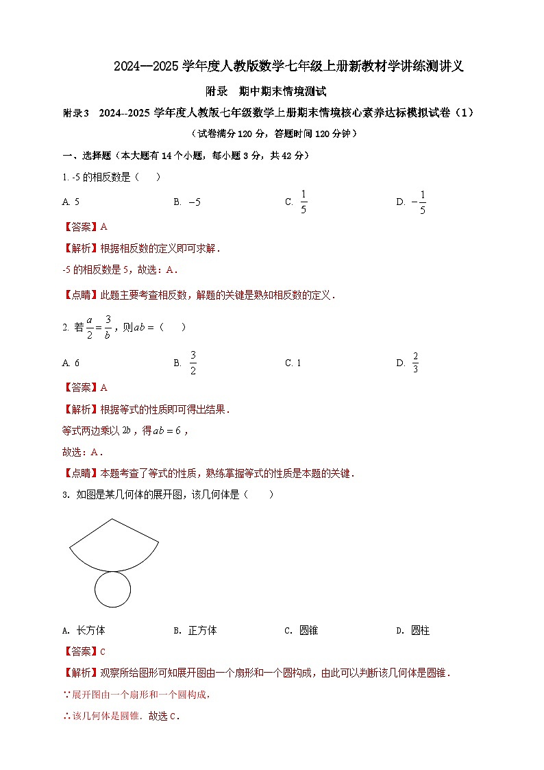 附录3 2024--2025学年度人教版七年级数学上册期末情境核心素养达标模拟试卷(1)(解析版)第1页