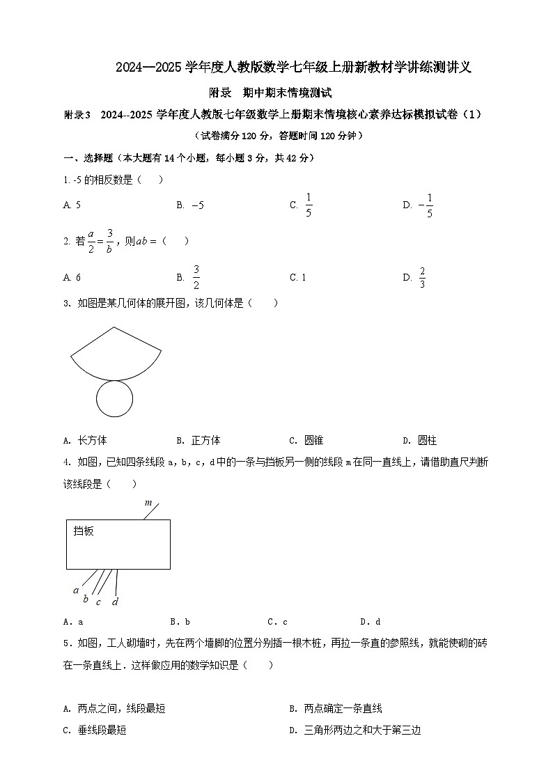 附录3 2024--2025学年度人教版七年级数学上册期末情境核心素养达标模拟试卷(1)(原卷版)第1页