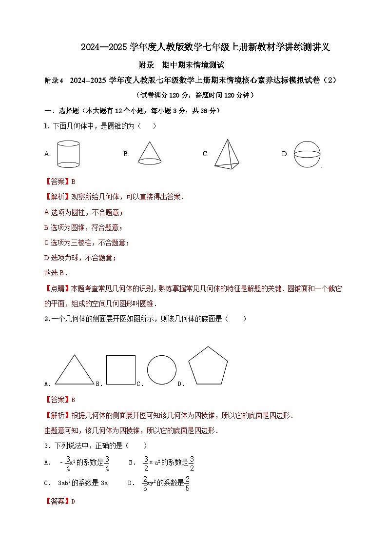 附录4 2024--2025学年度人教版七年级数学上册期末情境核心素养达标模拟试卷(2)(解析版) 第1页