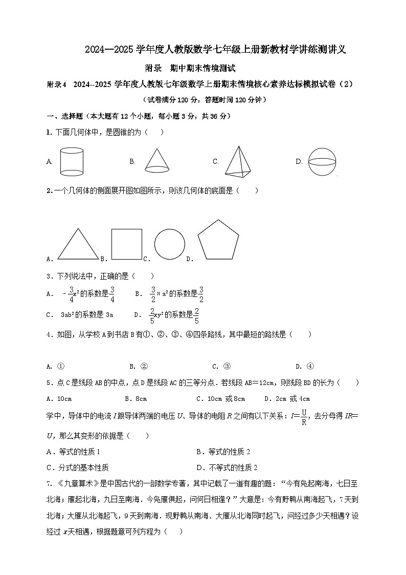 附录4 2024--2025学年度人教版七年级数学上册期末情境核心素养达标模拟试卷(2)(原卷版) 第1页