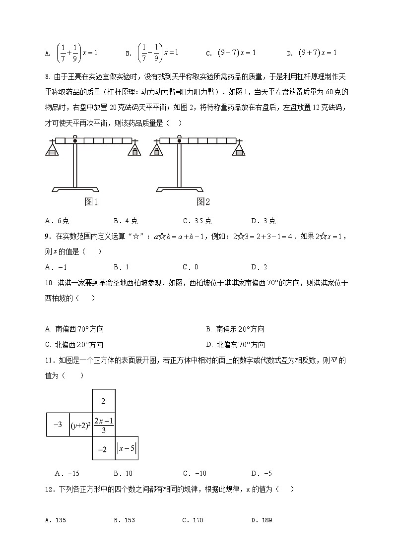 附录4 2024--2025学年度人教版七年级数学上册期末情境核心素养达标模拟试卷(2)(原卷版) 第2页
