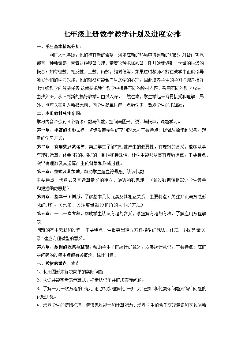 2024—2025学年北师大版数学七年级上册教学计划01
