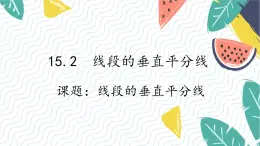 沪科版（2024）数学八年级上册 第15章 15.2 课题4  线段的垂直平分线 PPT课件+教案