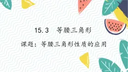 沪科版（2024）数学八年级上册 第15章 15.3 课题6  等腰三角形性质的应用 PPT课件+教案