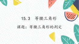 沪科版（2024）数学八年级上册 第15章 15.3 课题7  等腰三角形的判定 PPT课件+教案