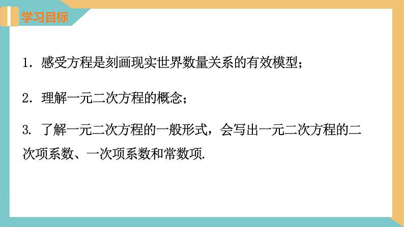 1.1 一元二次方程(课件)2024秋九年级数学上册同步(苏科版)02