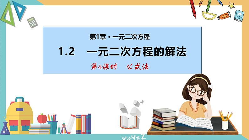 1.2一元二次方程的解法(第4课时 公式法)(课件)2024秋九年级数学上册同步(苏科版)01