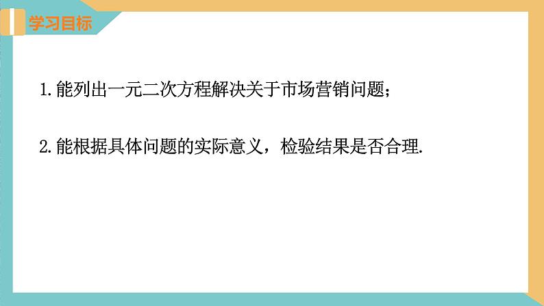 1.4用一元二次方程解决问题(第2课时 市场营销问题)(课件)2024秋九年级数学上册同步(苏科版)02