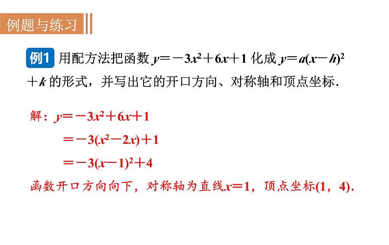 沪科版九年级数学上册21.2.5 二次函数y=ax2+bx+c的图象和性质 课件08