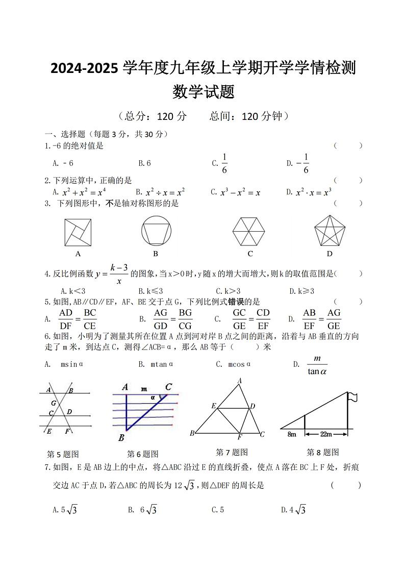 黑龙江省哈尔滨德强学校2024-2025学年九年级上学期开学测试数学试卷+第1页