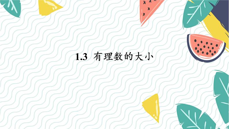 沪科版(2024)数学七年级上册 第1章 1.3 有理数的大小 PPT课件+教案01