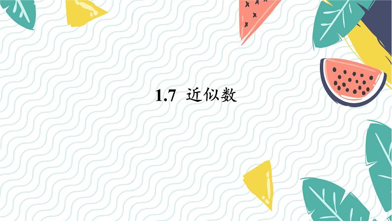 沪科版(2024)数学七年级上册 第1章 1.7 近似数 PPT课件+教案01