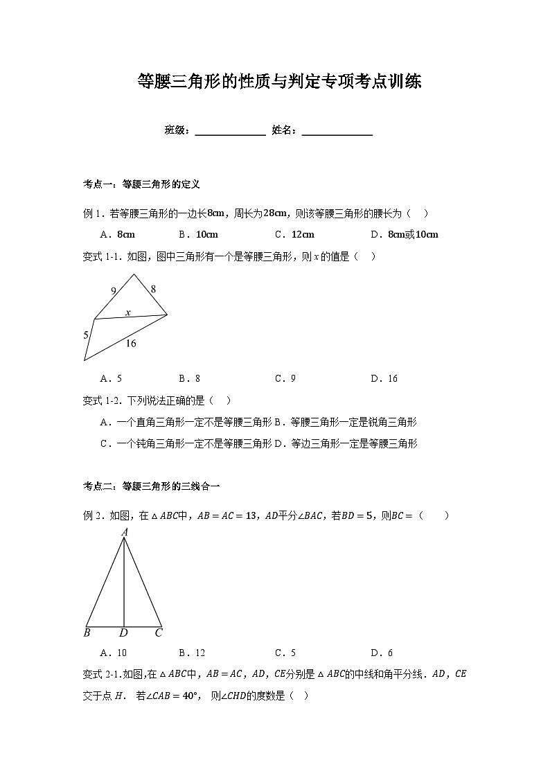 浙教版初中数学八年级上册等腰三角形的性质与判定专项考点训练第1页
