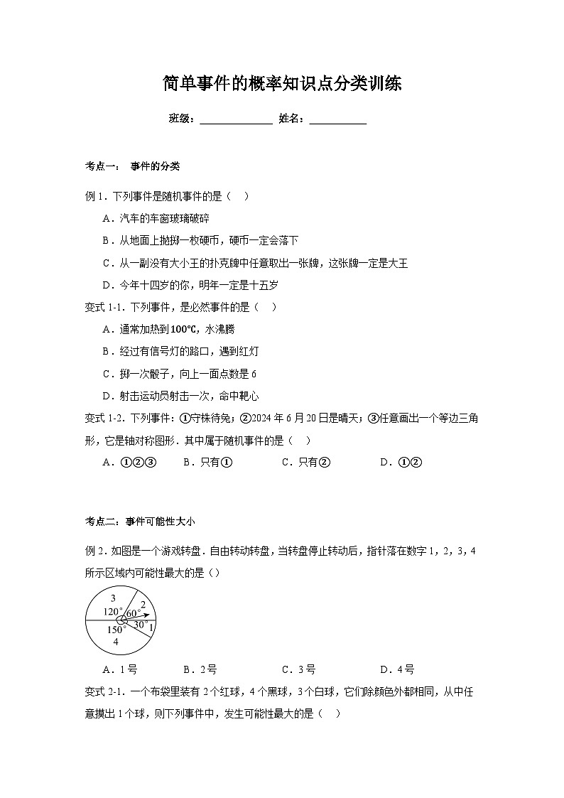 浙教版九年级上册第二章 简单事件的概率知识点分类训练第1页