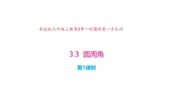 3.3 圆周角（第1课时）（同步课件））-2024-2025学年9上数学同步课堂（青岛版）