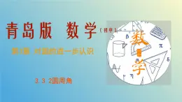 3.3圆周角第2课时（同步课件）九年级数学上册教材配套教学课件+同步练习（青岛版）