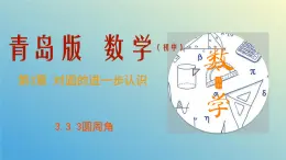 3.3圆周角第3课时（同步课件）九年级数学上册教材配套教学课件+同步练习（青岛版）