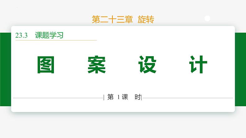 23.3 课题学习 图案设计-2024-2025学年九年级数学上册教材配套同步课件(人教版)01