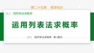 初中数学人教版（2024）九年级上册25.2 用列举法求概率优质ppt课件