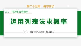 初中数学人教版（2024）九年级上册25.2 用列举法求概率优质ppt课件