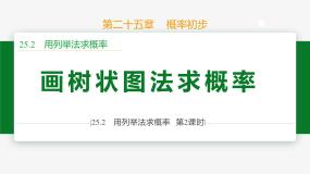 人教版（2024）九年级上册25.2 用列举法求概率精品ppt课件